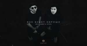 Vse Budet Khorosho