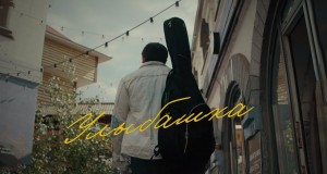 Ulybashka Muusikavideo