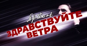 Zdravstvuite Vetra