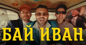 Bai Ivan Music Video