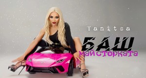 Bash Maystorkata Music Video