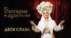 Bulgaria V Dushata Mi