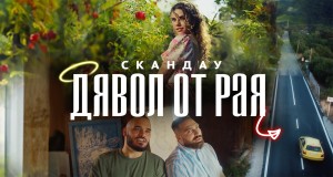 Dyavol Ot Raya Music Video