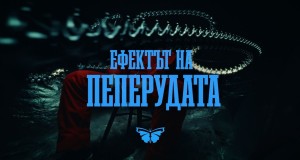 Efektat Na Peperudata
