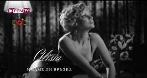 Imame Li Vrazka Music Video