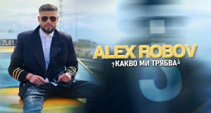 Kakvo Mi Tryabva