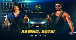 Lambo, Bate