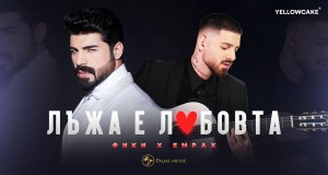 Luzha E Lyubovta Music Video