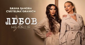 Lyubov Ne Beshe Music Video