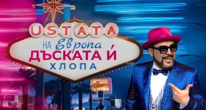 Na Evropa Duskata I Hlopa