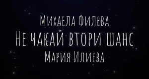 Ne Chakai Vtori Shans Music Video