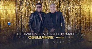 Obeshtanie-Remix Music Video