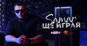 Shte Igraya Musiqa video