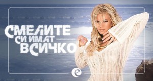 Smelite Si Imat Vsichko