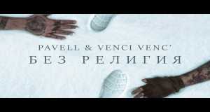 Bez Religiya Music Video