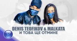 I Tova Shte Otmine