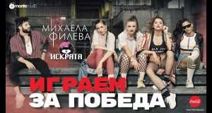 Igraem Za Pobeda