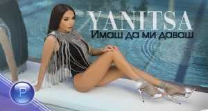 Imash Da Mi Davash Music Video