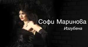 Izgubena By Sofi Marinova From Bulgaria Popnable 