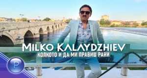 Kolkoto I Da Mi Pravish Rani 音乐视频