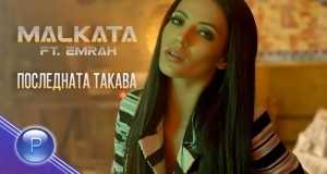Poslednata Takava Music Video