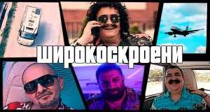 Shirokoskroeni Music Video