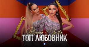 Top Lyubovnik Music Video