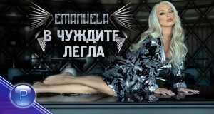 V Chuzhdite Legla
