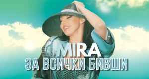 Za Vsichki Bivshi