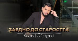 Zaedno Do Starostta Music Video