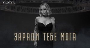 Zaradi Tebe Moga Music Video