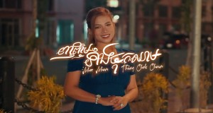 Nhor Nhem Thang Chok Cheam Bhidio Ciùil