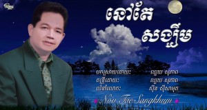 Nov Tae Sangkhum Amashusho yindirimbo