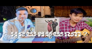 Oun Yok Mouy Na Muzicki video