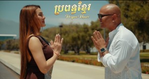 Propun Khmer Хөгжмийн видео