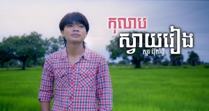 Rose Svay Rieng Video musicale