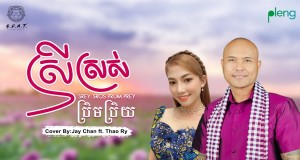 Srey Sros Prum Prey Хөгжмийн видео