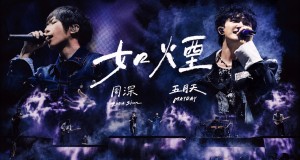 如煙 Like Smoke