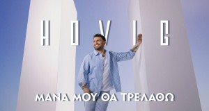 MANA MOU THA TRELATHO