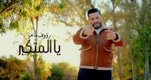 Al Metkaber 音乐视频