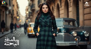 Bel Sodfa El Bahta أغنية مصورة