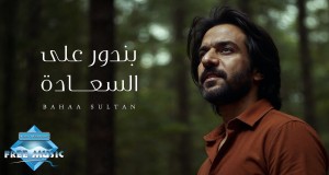 Bendwar Ala El Sa3Ada