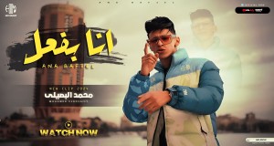 Clip Ana Bafe3El Տեսահոլովակ