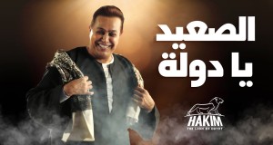 El Saa'ed Ya Dawla 音乐视频