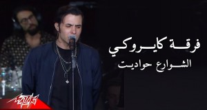 El Shawarea Hawadeet Musikvideo