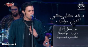 El Shawarea Hawadeet Video musical