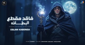 FA2ED MEATA3 ELBETAKA