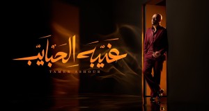 Ghebet El Habayeb