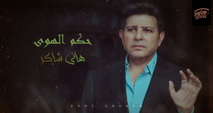 Hokm El Hawa Amashusho yindirimbo