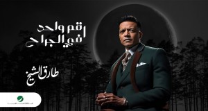 Rakam Wahd Fel Grah